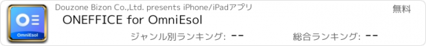 おすすめアプリ ONEFFICE for OmniEsol