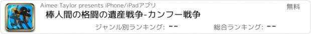 おすすめアプリ 棒人間の格闘の遺産戦争-カンフー戦争