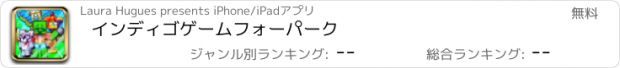 おすすめアプリ インディゴゲームフォーパーク