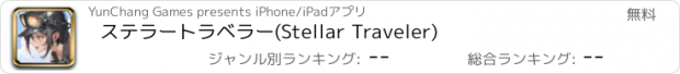 おすすめアプリ ステラートラベラー(Stellar Traveler)