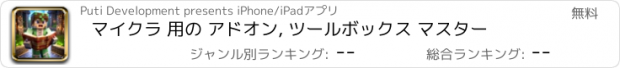 おすすめアプリ マイクラ 用の アドオン, ツールボックス マスター