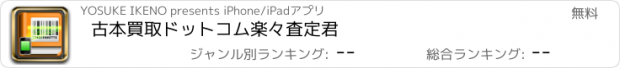 おすすめアプリ 古本買取ドットコム楽々査定君