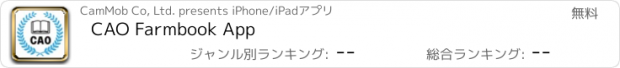 おすすめアプリ CAO Farmbook App