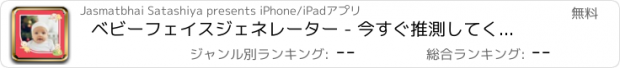 おすすめアプリ ベビーフェイスジェネレーター - 今すぐ推測してください