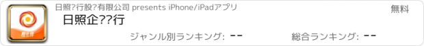 おすすめアプリ 日照企业银行