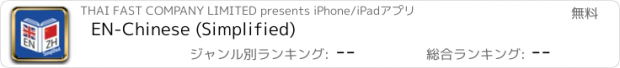 おすすめアプリ EN-Chinese (Simplified)