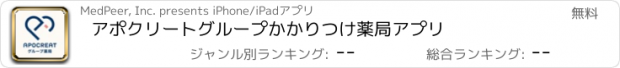 おすすめアプリ アポクリートグループかかりつけ薬局アプリ