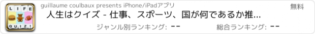 おすすめアプリ 人生はクイズ - 仕事、スポーツ、国が何であるか推測、都市、動物