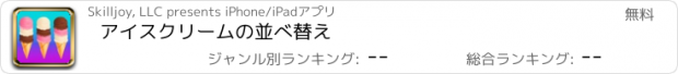 おすすめアプリ アイスクリームの並べ替え