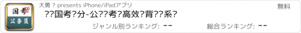 おすすめアプリ 赢·国考满分-公务员考试高效记背练习系统