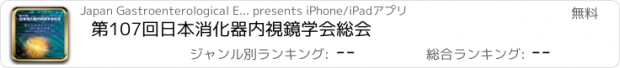 おすすめアプリ 第107回日本消化器内視鏡学会総会