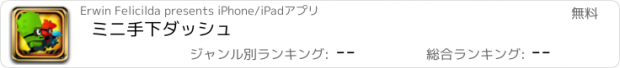 おすすめアプリ ミニ手下ダッシュ