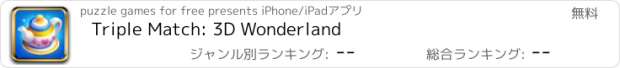 おすすめアプリ Triple Match: 3D Wonderland