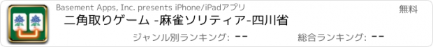 おすすめアプリ 二角取りゲーム -麻雀ソリティア-　四川省