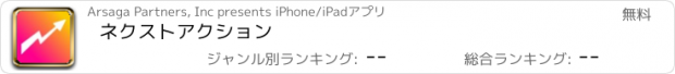 おすすめアプリ ネクストアクション
