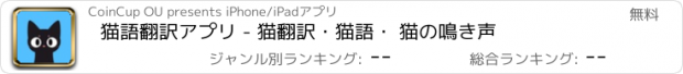 おすすめアプリ 猫語翻訳アプリ - 猫翻訳・猫語・ 猫の鳴き声