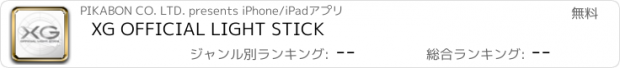 おすすめアプリ XG OFFICIAL LIGHT STICK