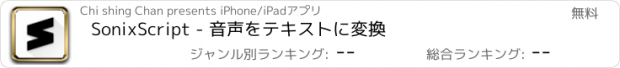 おすすめアプリ SonixScript - 音声をテキストに変換