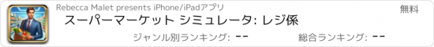 おすすめアプリ スーパーマーケット シミュレータ: レジ係