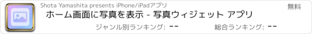 おすすめアプリ ホーム画面に写真を表示 - 写真ウィジェット アプリ