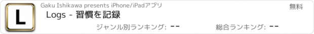 おすすめアプリ Logs - 習慣を記録