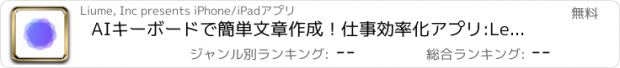 おすすめアプリ AIキーボードで簡単文章作成！仕事効率化アプリ:LeapMe