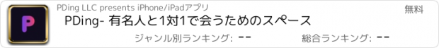 おすすめアプリ PDing- 有名人と1対1で会うためのスペース