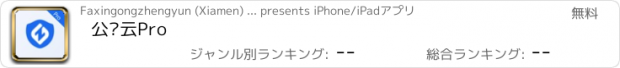 おすすめアプリ 公证云Pro