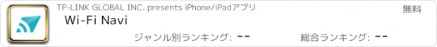 おすすめアプリ Wi-Fi Navi