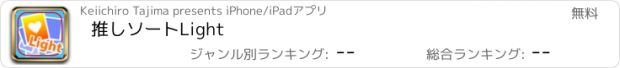 おすすめアプリ 推しソートLight
