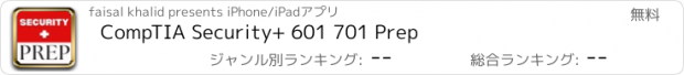 おすすめアプリ CompTIA Security+ 601 701 Prep