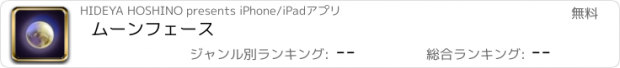おすすめアプリ ムーンフェース