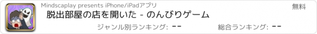 おすすめアプリ 脱出部屋の店を開いた - のんびりゲーム