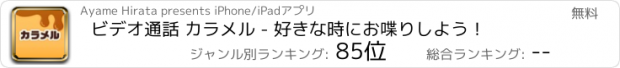 おすすめアプリ ビデオ通話 カラメル - 好きな時にお喋りしよう！