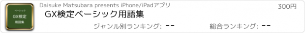 おすすめアプリ GX検定ベーシック用語集