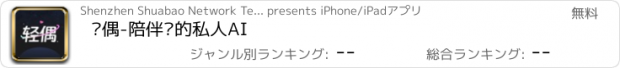 おすすめアプリ 轻偶-陪伴你的私人AI