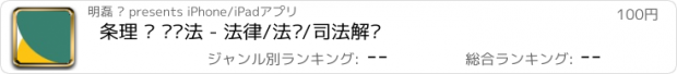 おすすめアプリ 条理 · 诉讼法 - 法律/法规/司法解释