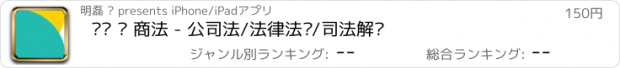 おすすめアプリ 过关 · 商法 - 公司法/法律法规/司法解释