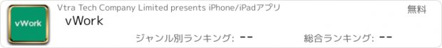おすすめアプリ vWork