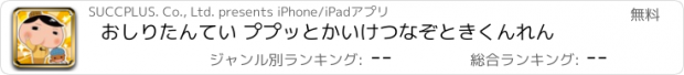 おすすめアプリ おしりたんてい ププッとかいけつなぞときくんれん