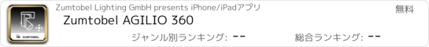 おすすめアプリ Zumtobel AGILIO 360