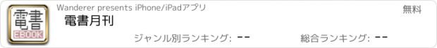 おすすめアプリ 電書月刊