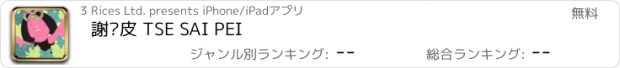 おすすめアプリ 謝曬皮 TSE SAI PEI