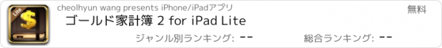 おすすめアプリ ゴールド家計簿 2 for iPad Lite