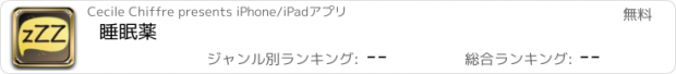 おすすめアプリ 睡眠薬