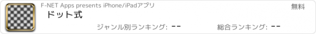 おすすめアプリ ドット式