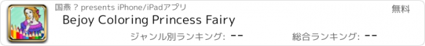 おすすめアプリ Bejoy Coloring Princess Fairy