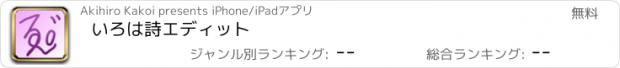 おすすめアプリ いろは詩エディット