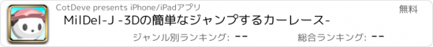 おすすめアプリ MilDel-J -3Dの簡単なジャンプするカーレース-