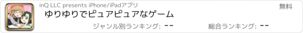 おすすめアプリ ゆりゆりでピュアピュアなゲーム